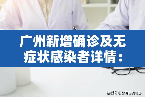 广州新增确诊及无症状感染者详情：广州新增确诊1例