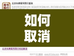 如何取消车牌尾号限行 → 取消汽车限号 如何取消车牌尾号限行 → 取消汽车限号