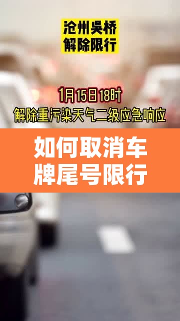 如何取消车牌尾号限行 → 取消汽车限号 如何取消车牌尾号限行 → 取消汽车限号