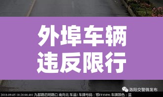 外埠车辆违反限行去哪 → 外埠车辆禁行 外埠车辆违反限行去哪 → 外埠车辆禁行
