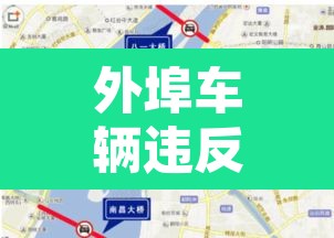 外埠车辆违反限行去哪 → 外埠车辆禁行