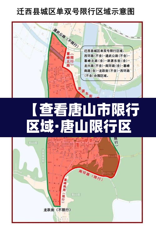 【查看唐山市限行区域·唐山限行区域查询】