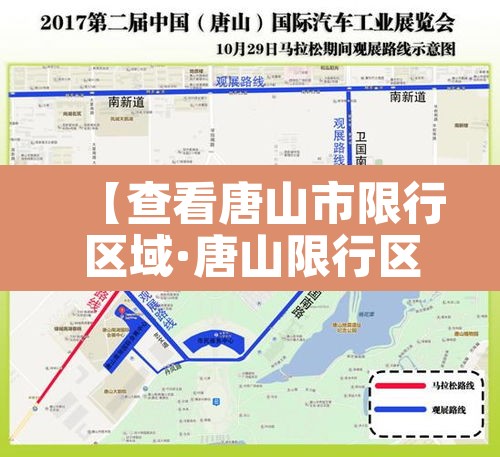 【查看唐山市限行区域·唐山限行区域查询】