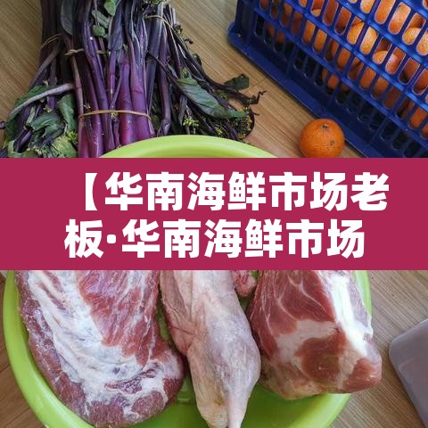 【华南海鲜市场老板·华南海鲜市场 背锅】 【华南海鲜市场老板·华南海鲜市场 背锅】