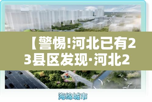 【警惕!河北已有23县区发现·河北20个村】 【警惕!河北已有23县区发现·河北20个村】
