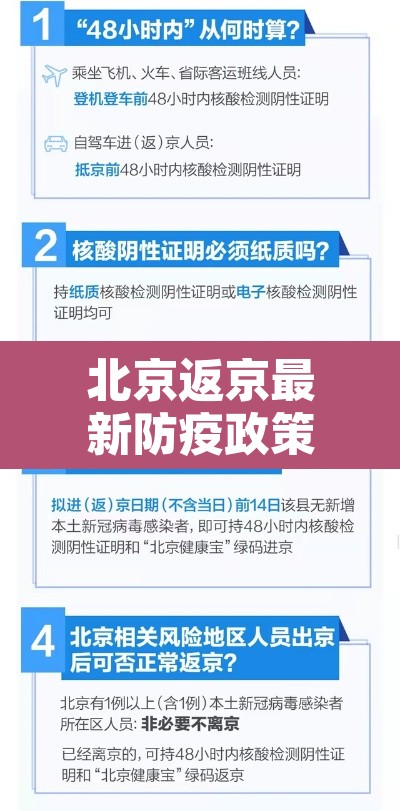 北京返京最新防疫政策—（北京返京最新防疫政策要求）