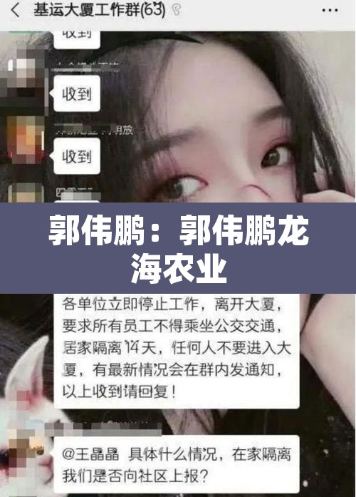 郭伟鹏：郭伟鹏龙海农业