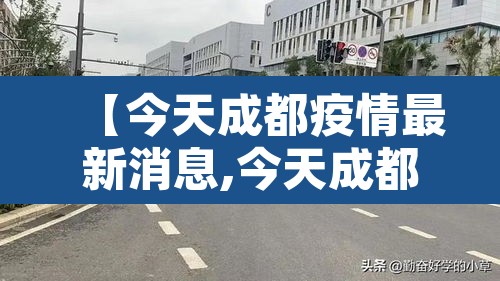 【今天成都疫情最新消息,今天成都疫情新增人数】 【今天成都疫情最新消息,今天成都疫情新增人数】