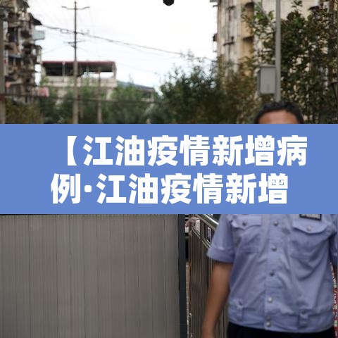 【江油疫情新增病例·江油疫情新增病例多少】