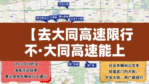 【去大同高速限行不·大同高速能上吗】 【去大同高速限行不·大同高速能上吗】
