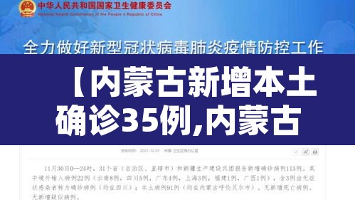【内蒙古新增本土确诊35例,内蒙古新增本土确诊8例】