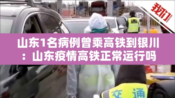 山东1名病例曾乘高铁到银川:山东疫情高铁正常运行吗
