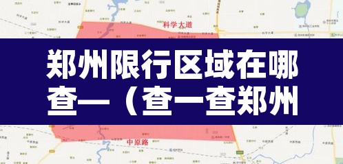 郑州限行区域在哪查—（查一查郑州的限行）