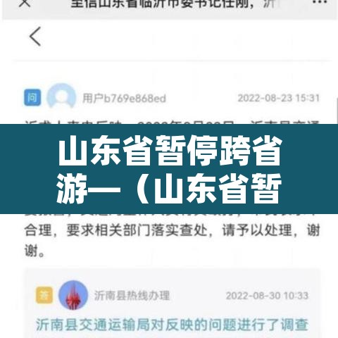 山东省暂停跨省游—(山东省暂停跨省游玩了吗) 山东省暂停跨省游—(山东省暂停跨省游玩了吗)