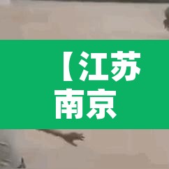 【江苏南京疫情最新消息,江苏南京疫情最新动态】
