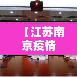 【江苏南京疫情最新消息,江苏南京疫情最新动态】