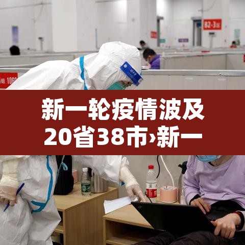 新一轮疫情波及20省38市›新一轮疫情波及12省