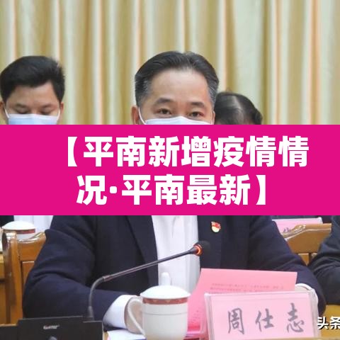 【平南新增疫情情况·平南最新】 【平南新增疫情情况·平南最新】