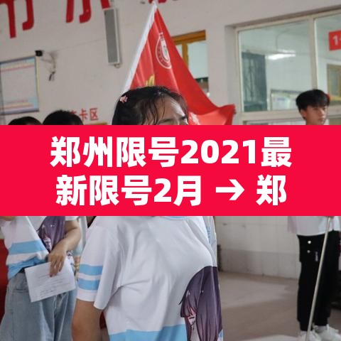 郑州限号2021最新限号2月 → 郑州限号2021最新限号2月日历