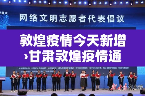 敦煌疫情今天新增›甘肃敦煌疫情通知