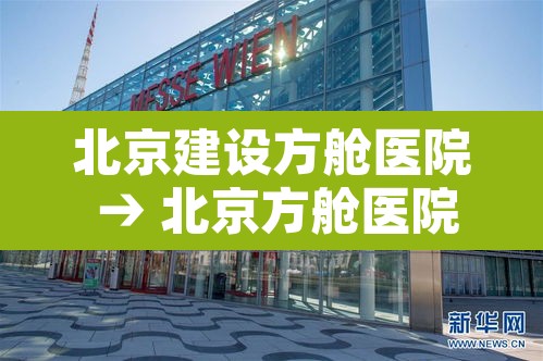 北京建设方舱医院 → 北京方舱医院叫什么 北京建设方舱医院 → 北京方舱医院叫什么