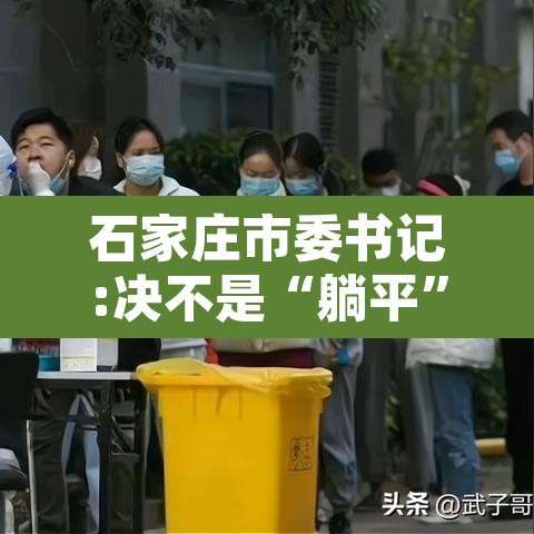 石家庄市委书记:决不是“躺平”的简单介绍