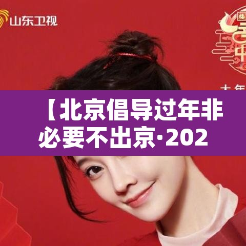 【北京倡导过年非必要不出京·2021年春节期间 无必要不出京】