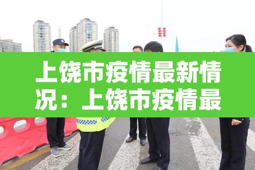 上饶市疫情最新情况：上饶市疫情最新政策
