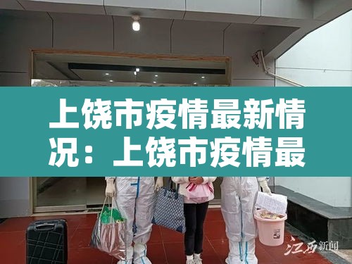 上饶市疫情最新情况：上饶市疫情最新政策