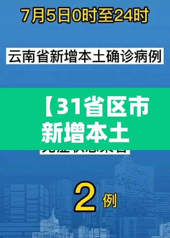 【31省区市新增本土确诊3例在云南·本土新增确诊病例云南】 【31省区市新增本土确诊3例在云南·本土新增确诊病例云南】