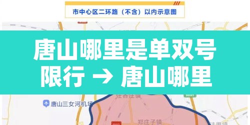 唐山哪里是单双号限行 → 唐山哪里是单双号限行区域