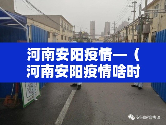 河南安阳疫情—(河南安阳疫情啥时候开始的)