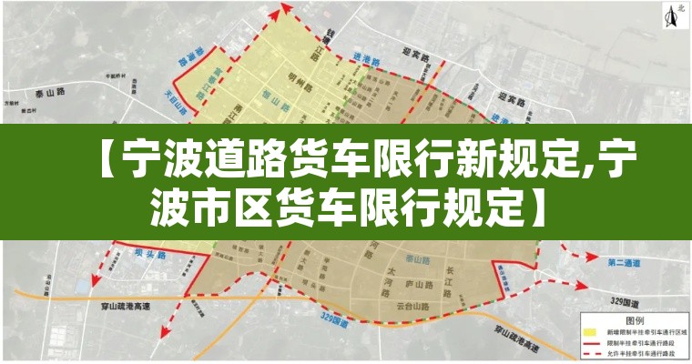 【宁波道路货车限行新规定,宁波市区货车限行规定】