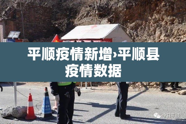 平顺疫情新增›平顺县疫情数据 平顺疫情新增›平顺县疫情数据