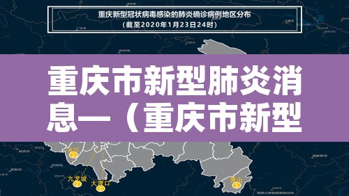 重庆市新型肺炎消息—(重庆市新型肺炎消息最新) 重庆市新型肺炎消息—(重庆市新型肺炎消息最新)