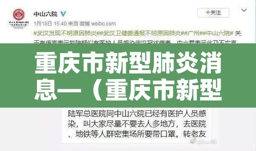 重庆市新型肺炎消息—(重庆市新型肺炎消息最新) 重庆市新型肺炎消息—(重庆市新型肺炎消息最新)