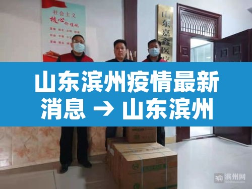 山东滨州疫情最新消息 → 山东滨州最新疫情通报