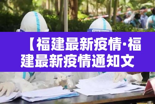 【福建最新疫情·福建最新疫情通知文件】