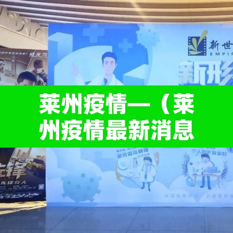 莱州疫情—(莱州疫情最新消息2021) 莱州疫情—(莱州疫情最新消息2021)