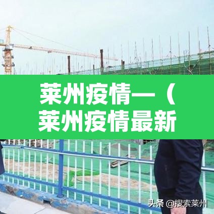 莱州疫情—(莱州疫情最新消息2021) 莱州疫情—(莱州疫情最新消息2021)