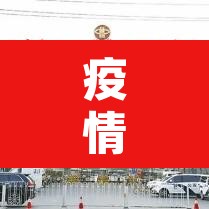 疫情北京新增通报 → 北京疫情 新增 疫情北京新增通报 → 北京疫情 新增