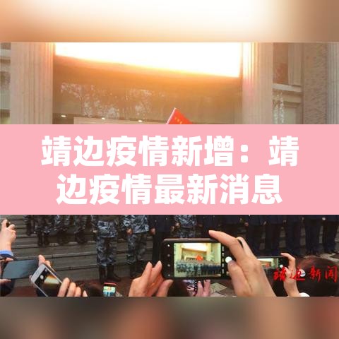 靖边疫情新增:靖边疫情最新消息今天