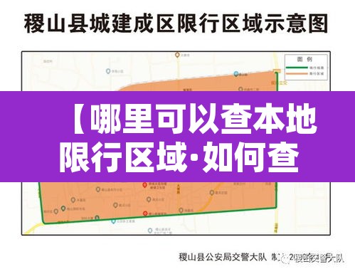 【哪里可以查本地限行区域·如何查询本地限行规定】 【哪里可以查本地限行区域·如何查询本地限行规定】