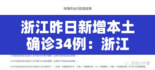 浙江昨日新增本土确诊34例:浙江昨日新增一例是那里 浙江昨日新增本土确诊34例:浙江昨日新增一例是那里