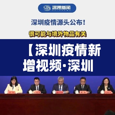 【深圳疫情新增视频·深圳疫情最新通报深圳新增】 【深圳疫情新增视频·深圳疫情最新通报深圳新增】