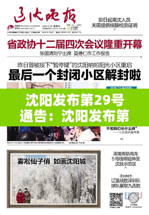 沈阳发布第29号通告:沈阳发布第29号通告了吗