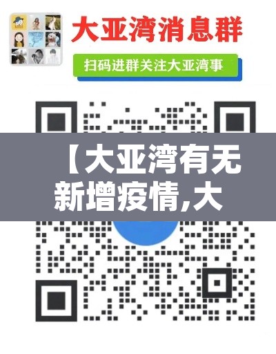 【大亚湾有无新增疫情,大亚湾新增病例】 【大亚湾有无新增疫情,大亚湾新增病例】
