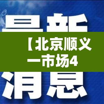 【北京顺义一市场40处环境阳性·顺义本土】 【北京顺义一市场40处环境阳性·顺义本土】