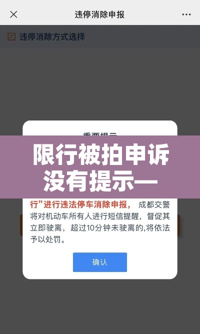 限行被拍申诉没有提示—(限号被拍申诉) 限行被拍申诉没有提示—(限号被拍申诉)
