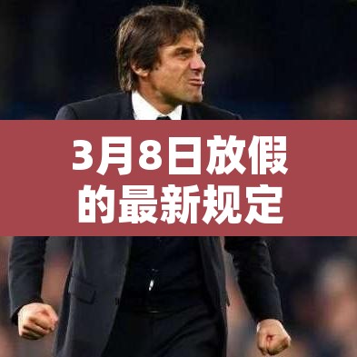 3月8日放假的最新规定›3月八日放假